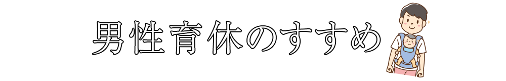 男性育休のすすめ